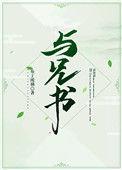 与兄书鸟班全文原文