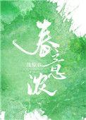 春意浓对仗的词