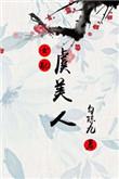 虞美人 晋江