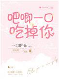 吧唧一口吃掉你简介50字