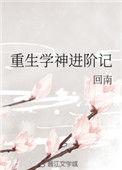 重生学神进阶记TXT免费