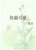 你最可爱什么意思