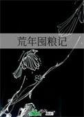 荒年囤粮记的番外内容