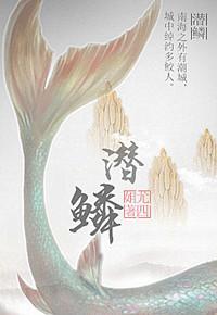 潜鳞化龙短剧