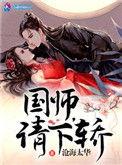 国师请下轿动漫全集