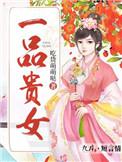 一品贵妻