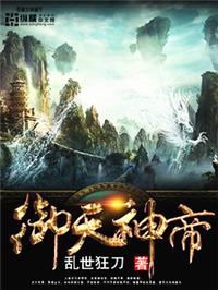 御天神帝6在线观看