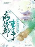 被病娇缠上后(重生)