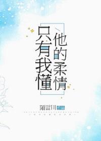 只有我懂他的柔情作者陌言川