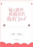 每天都有妖精趴我家门口