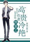 快穿之高冷系统