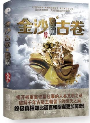 金沙古国之谜
