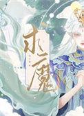 求魔免费阅读笔趣阁