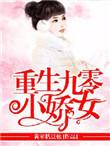 重生九零小娇妻免费阅读