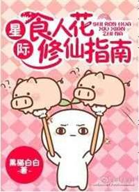 星际食人花连城