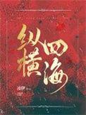 纵横四海打一正确生肖