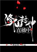 修仙封神直播中无防盗