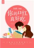 你的口红真好吃书包网