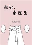 秦医生笔趣阁