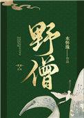 野僧独得无生乐什么意思