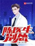 陈医生别怂大结局