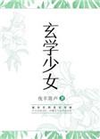 玄学少女鱼