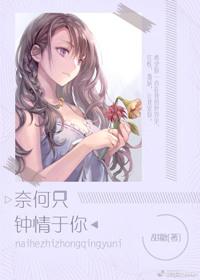 奈何只钟情于你第21章