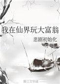 我在修真界玩大富翁