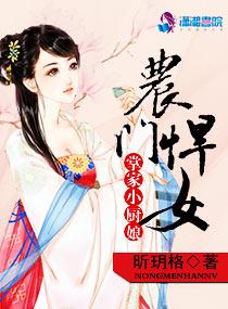 农民悍女掌家小厨娘
