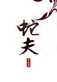 蛇进家里是什么预兆