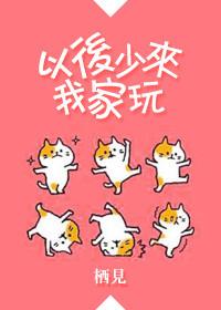 以后少来我家玩62完整
