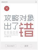 攻略对象出了错完整版