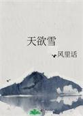 晚来天欲雪