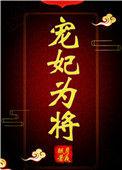 宠妃为后免费阅读无广告