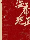 温香艳玉by白芥子