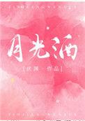月光酒是什么