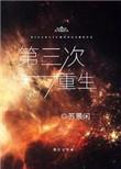 萧煜崔淑宜第三次重生