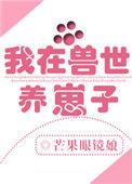 我在兽世养崽子完整版免费