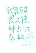 碰瓷大佬后我当红了