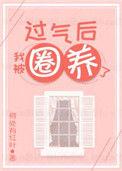 过气后我被娇养了全文免费阅读
