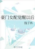 豪门女配觉醒以后盛浅予