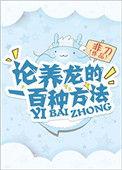 论养龙的一百种方法百度