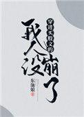 穿进万人迷文的我人设崩了是np吗
