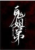 鬼姐弟中鬼姐弟的悲剧命运
