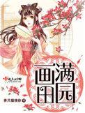 养只猫挠你的全作品画满田园