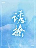 诱撩高岭之花后免费阅读