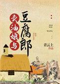 卖油娘与豆腐郎结局是什么