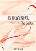 权臣的掌珠男主庶子怎么来的