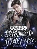 她娇软可口【重生】作者舒书书