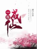 一指成仙在线听书